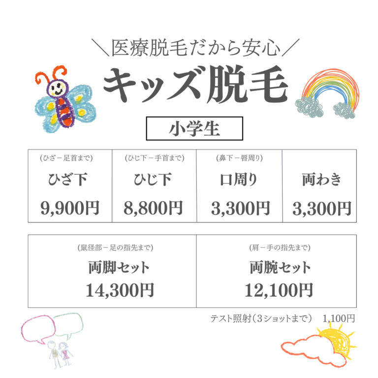 キッズ脱毛１